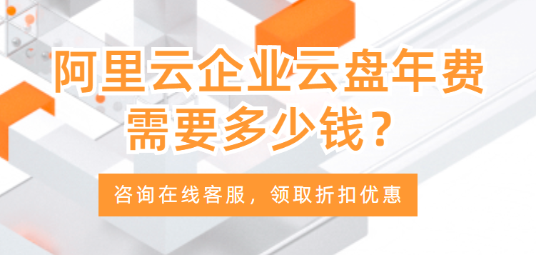 阿里云企业云盘年费需要多少钱