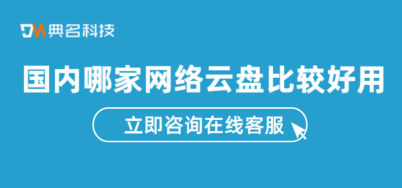 国内哪家网络云盘比较好用