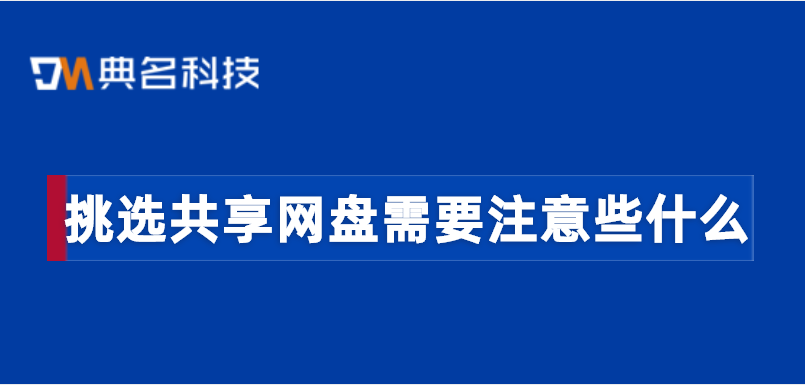 挑选共享网盘需要注意些什么