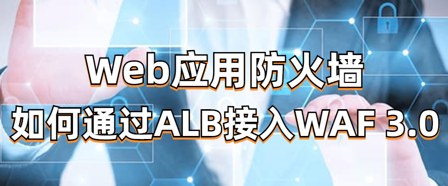 如何通过ALB接入WAF 3.0