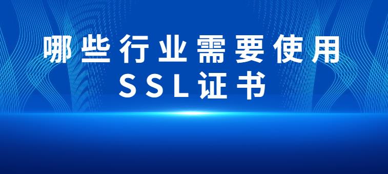 哪些行业需要使用SSL证书