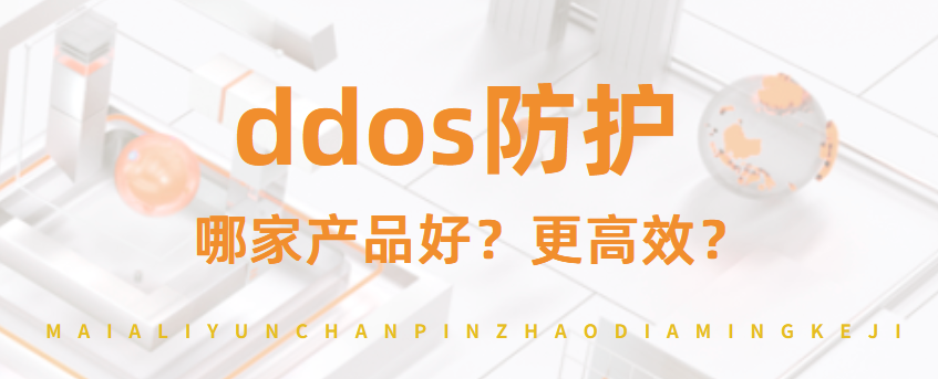 ddos防护哪家产品好,ddos防护更高效