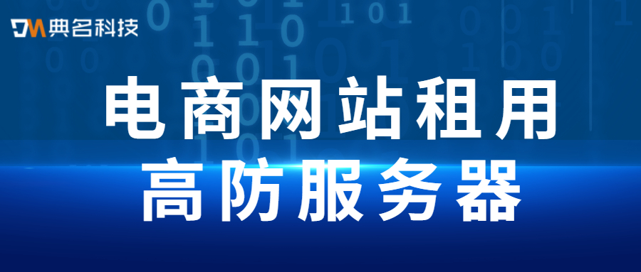 租用高防服务器对电商网站有哪些好处