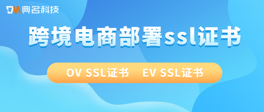 跨境电商部署ssl证书选择哪种比较合适