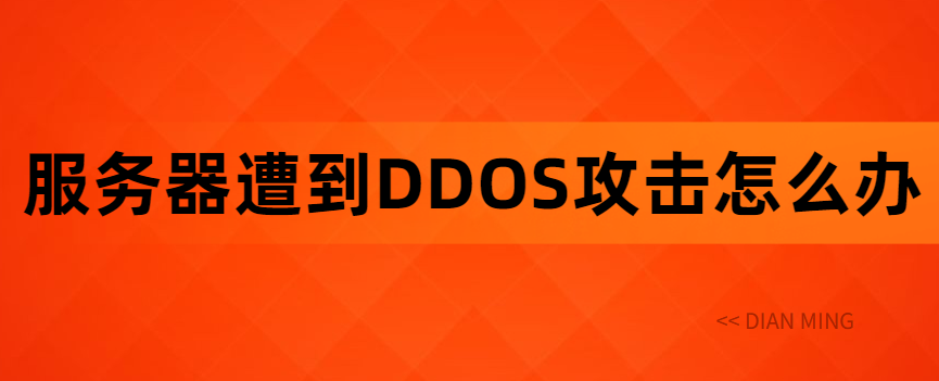 服务器遭到DDOS攻击怎么办