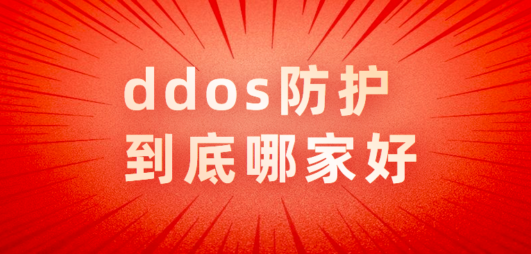 ddos防护到底哪家好