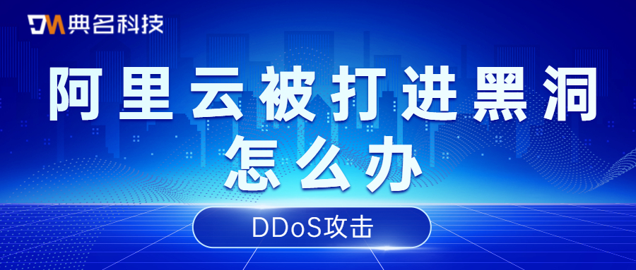 DDoS攻击：阿里云被打进黑洞怎么办