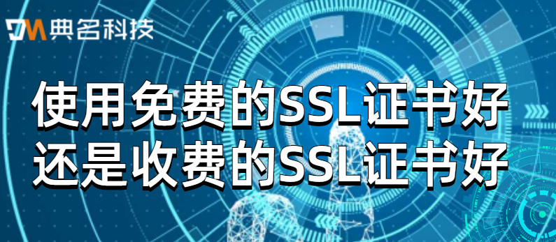 收费的SSL证书好