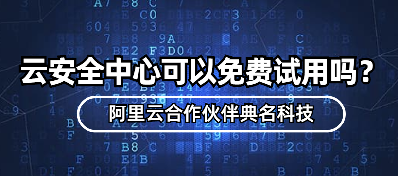 云安全中心可以免费试用吗