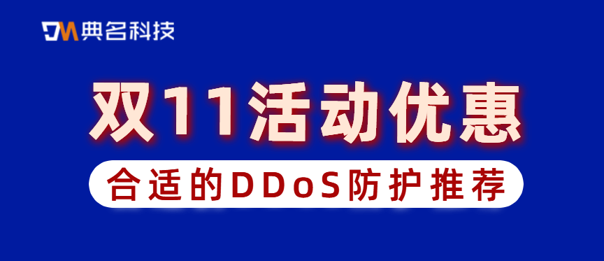 合适的DDoS防护推荐