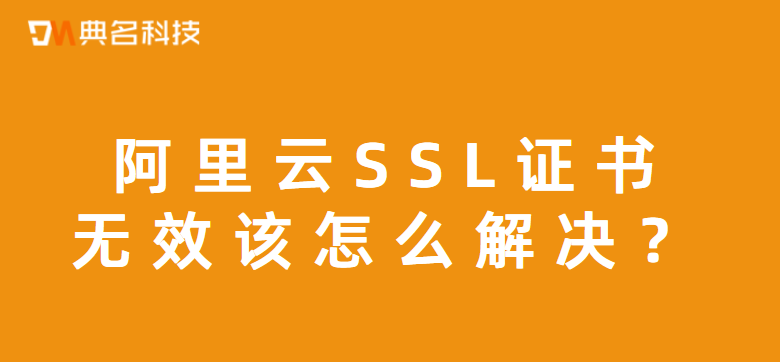 阿里云SSL证书无效该怎么解决