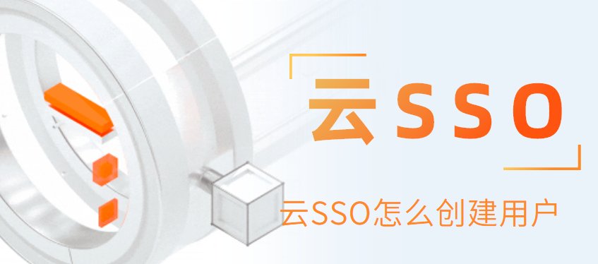 云SSO怎么创建用户