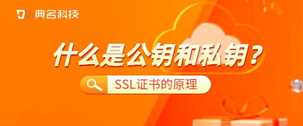 什么是公钥和私钥？SSL证书的原理