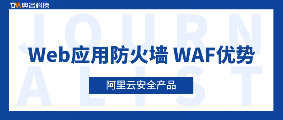 Web应用防火墙 WAF有哪些优势