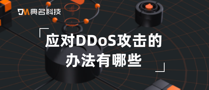 应对DDoS攻击的办法有哪些