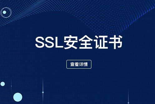 SSL证书：如何帮助云计算减轻安全风险