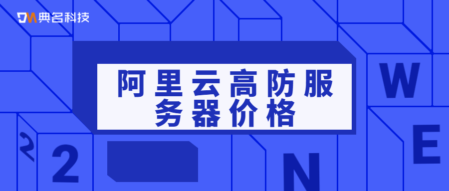 性价比高的阿里云高防服务器价格一个月多少钱