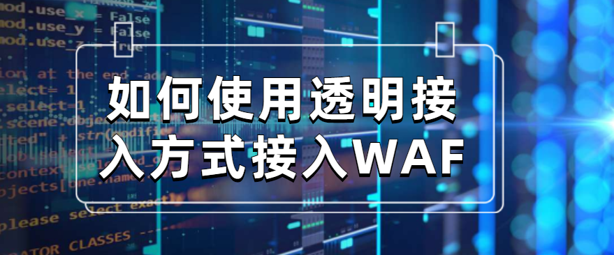 如何使用透明接入方式接入WAF