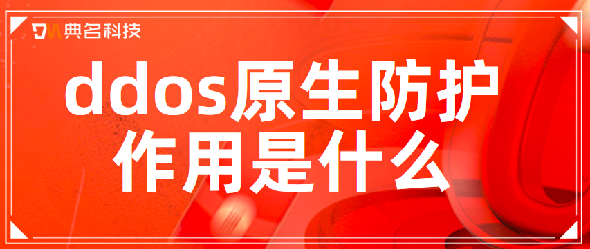 ddos原生防护作用是什么