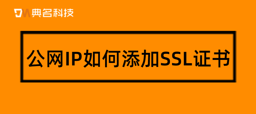 公网IP如何添加SSL证书