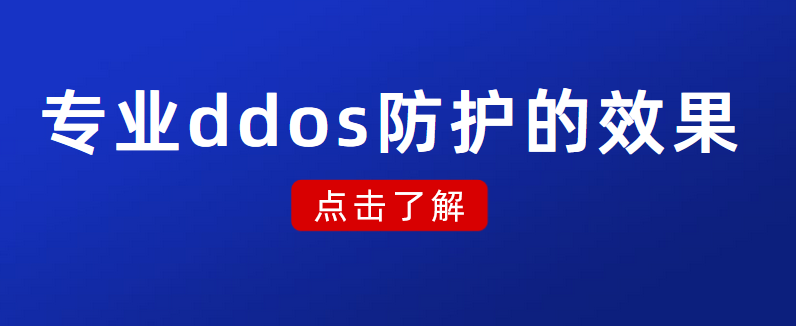 阿里云：专业ddos防护的效果