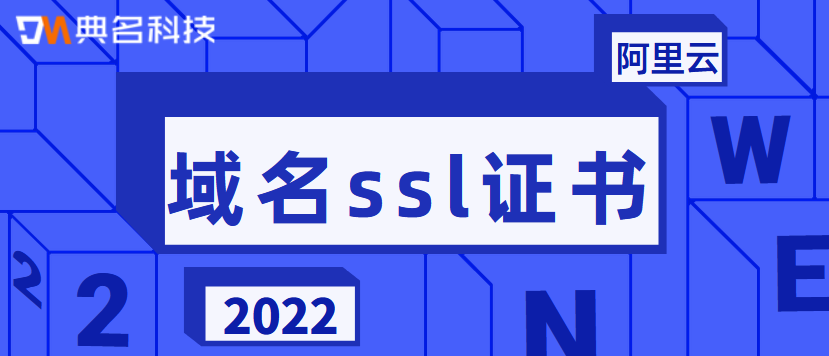 域名ssl证书是什么，域名ssl证书有什么用