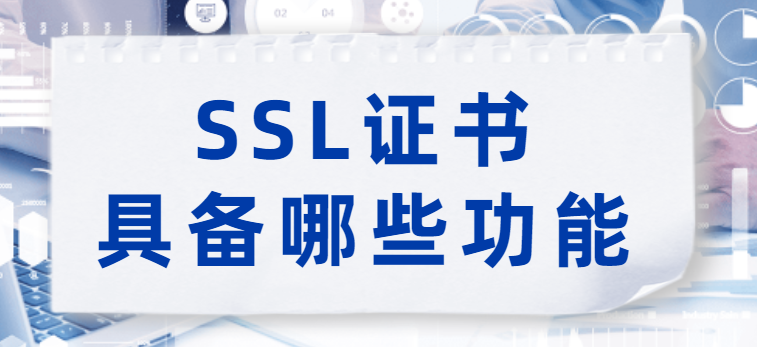 SSL证书具备哪些功能