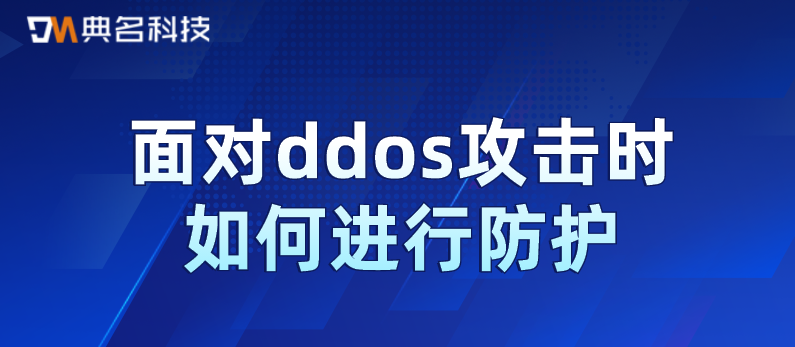 面对ddos攻击时如何进行防护