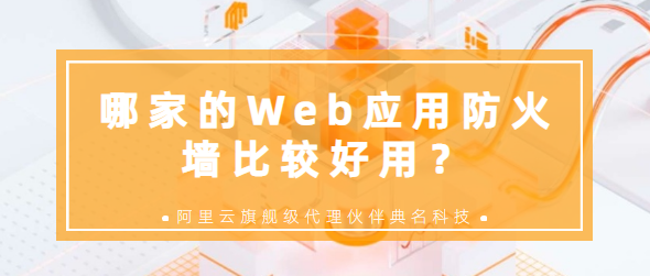 哪家的Web应用防火墙比较好用