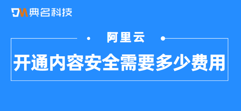 开通内容安全需要多少费用