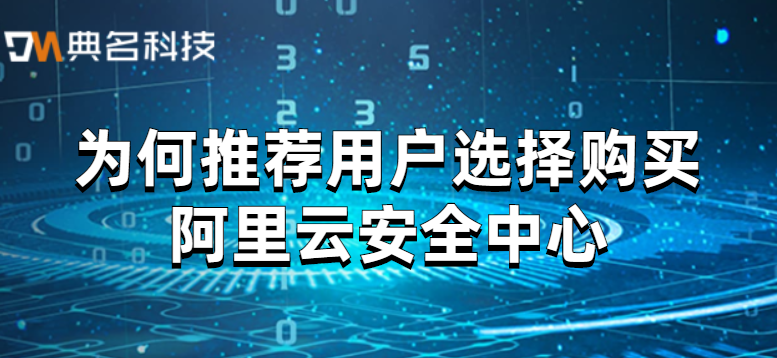 为何推荐用户选择购买阿里云安全中心