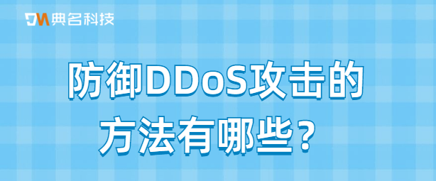 有哪些防御DDoS攻击的方法