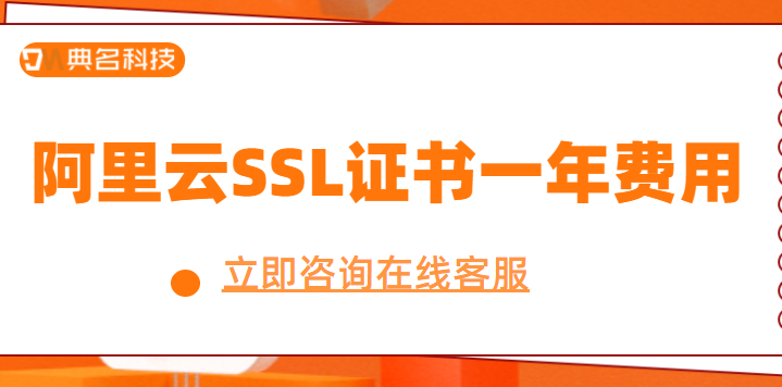 阿里云SSL证书一年费用是多少