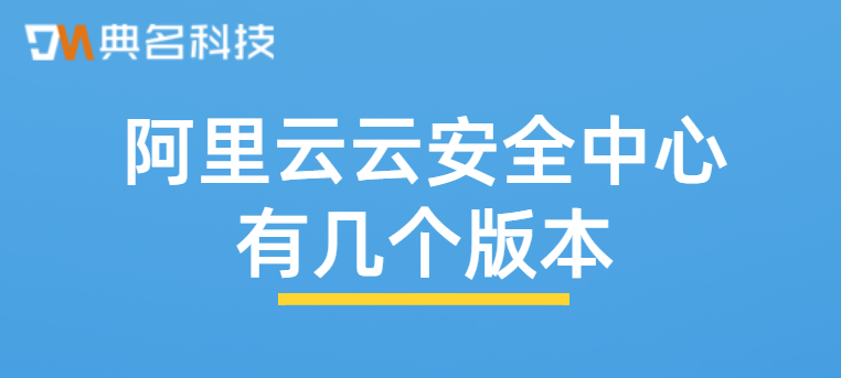 阿里云云安全中心有几个版本