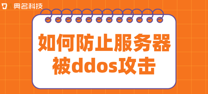 如何防止服务器被ddos攻击