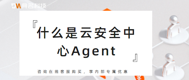 什么是云安全中心Agent