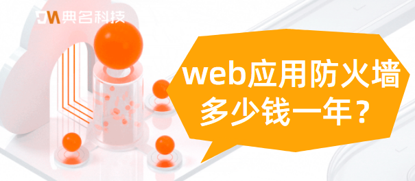 web应用防火墙多少钱一年