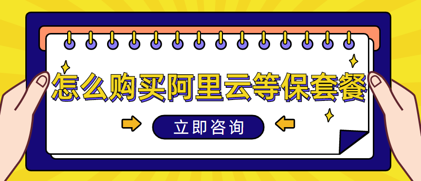 怎么购买阿里云等保套餐