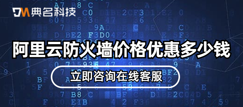 阿里云防火墙价格优惠多少钱