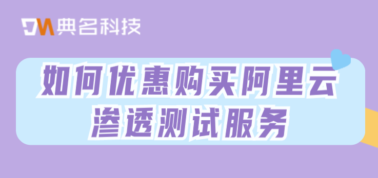 如何优惠购买阿里云渗透测试服务