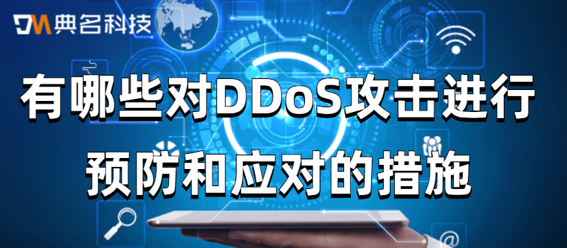 有哪些对DDoS攻击进行预防和应对的措施