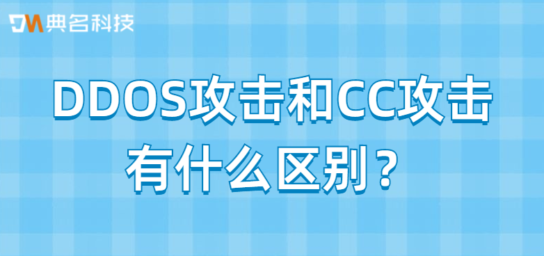 DDOS攻击和CC攻击有什么区别