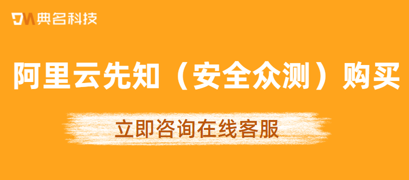 阿里云先知（安全众测）怎么进行购买