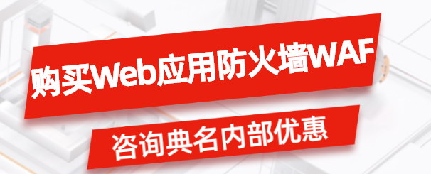 购买Web应用防火墙WAF