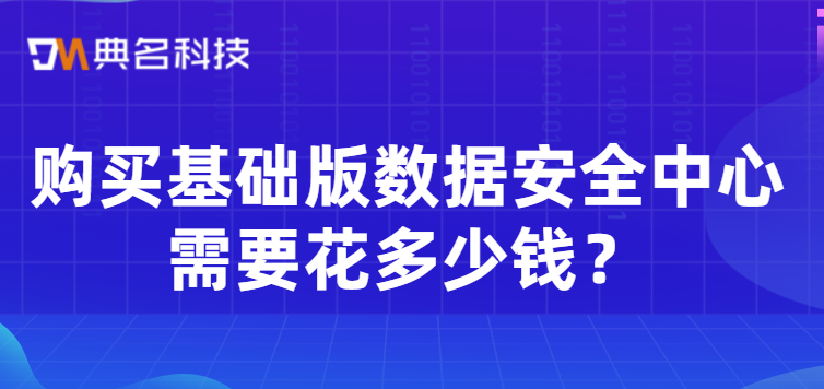 购买基础版数据安全中心需要花多少钱