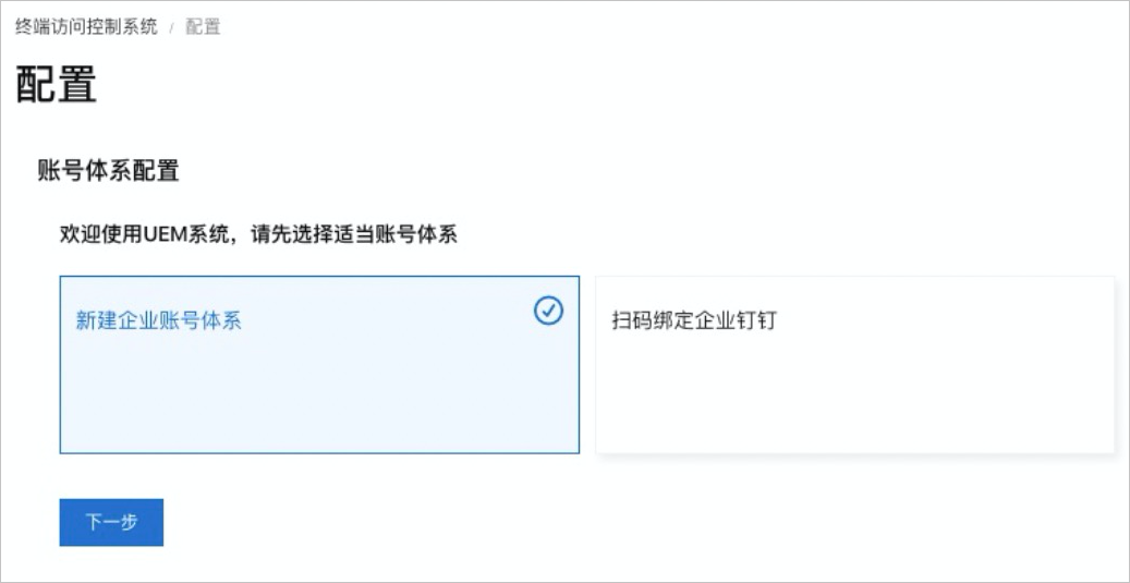 企业账号体系配置