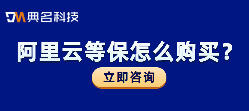 阿里云等保怎么购买