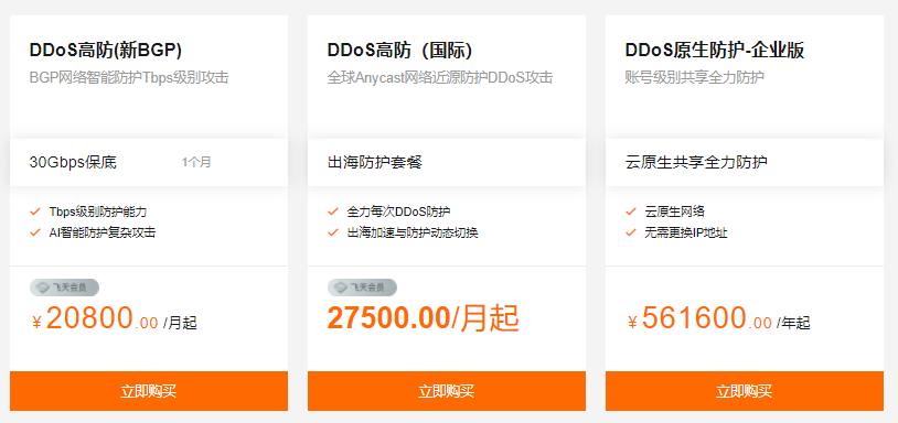 DDoS防护费用价格多少