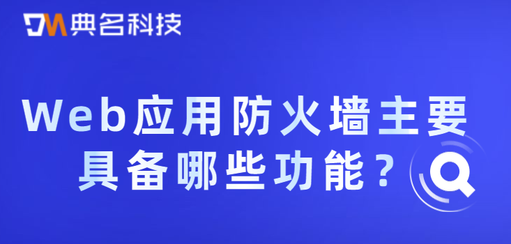 Web应用防火墙主要具备哪些功能