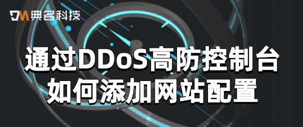 通过DDoS高防控制台如何添加网站配置